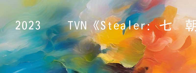 陳鶴飛的網絡影視資源,2023韓國TVN《Stealer：七個朝鮮通寶》第12集[韓語中字]迅雷下載_深夜電影